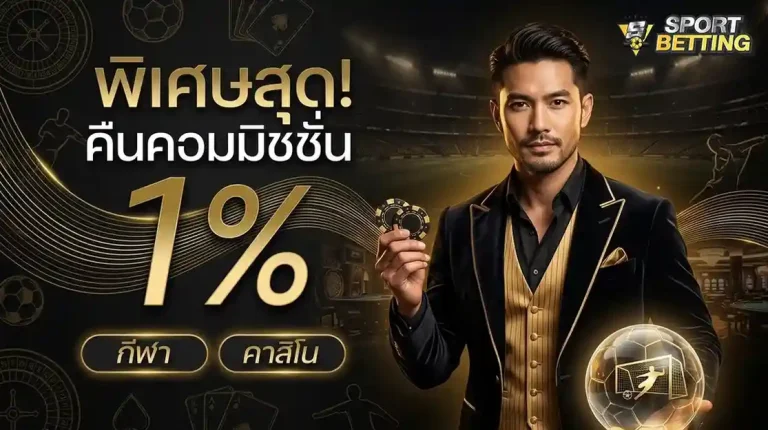 แทงบอลออนไลน์ โปรโมชั่น คืนคอมมิชชั่น