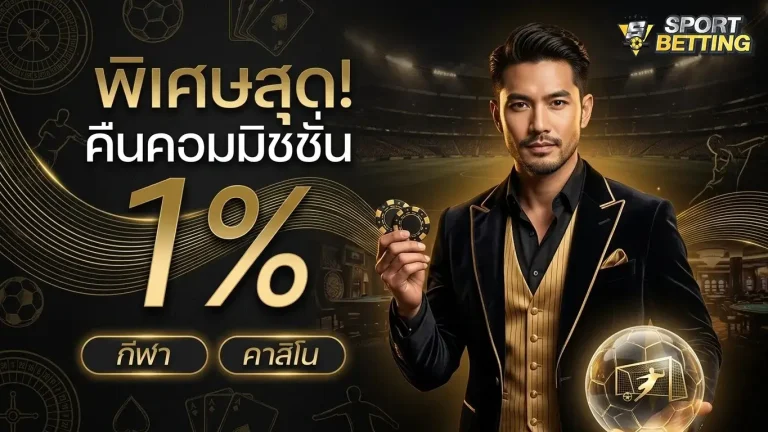 แทงบอลออนไลน์ โปรโมชั่น คืนคอมมิชชั่น