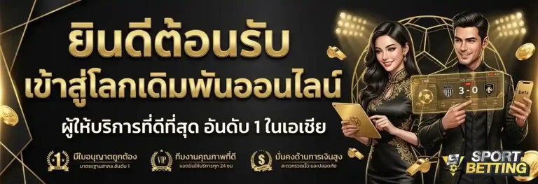แทงบอลออนไลน์ เข้าสู่ระบบ